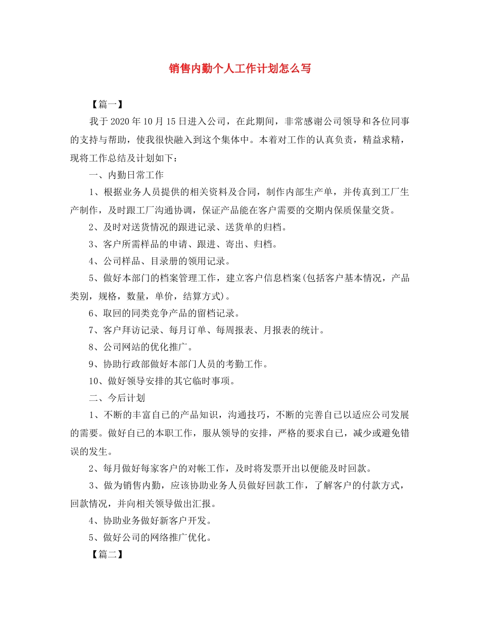 销售内勤个人工作计划怎么写 _第1页