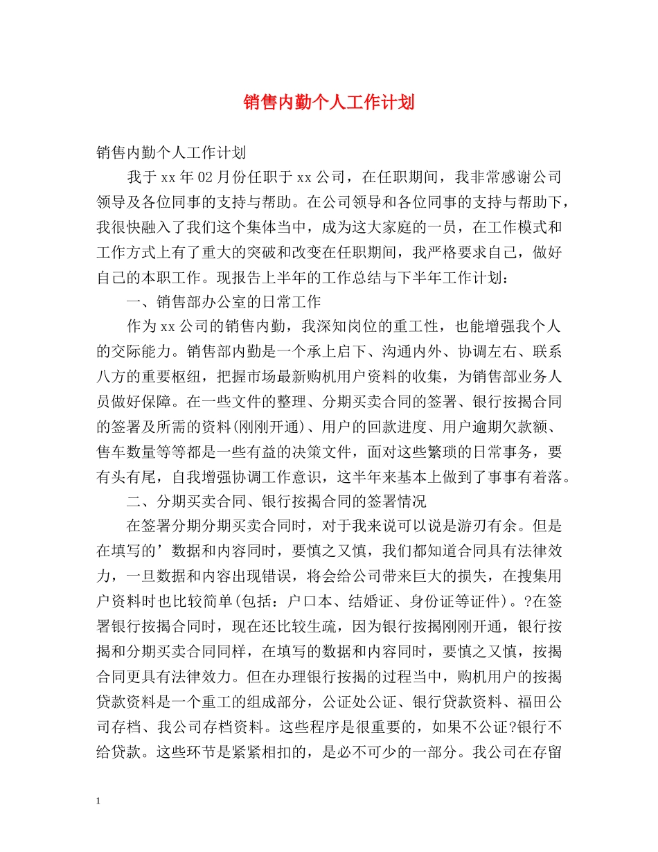 销售内勤个人工作计划 _第1页