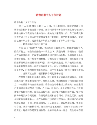 销售内勤个人工作计划 