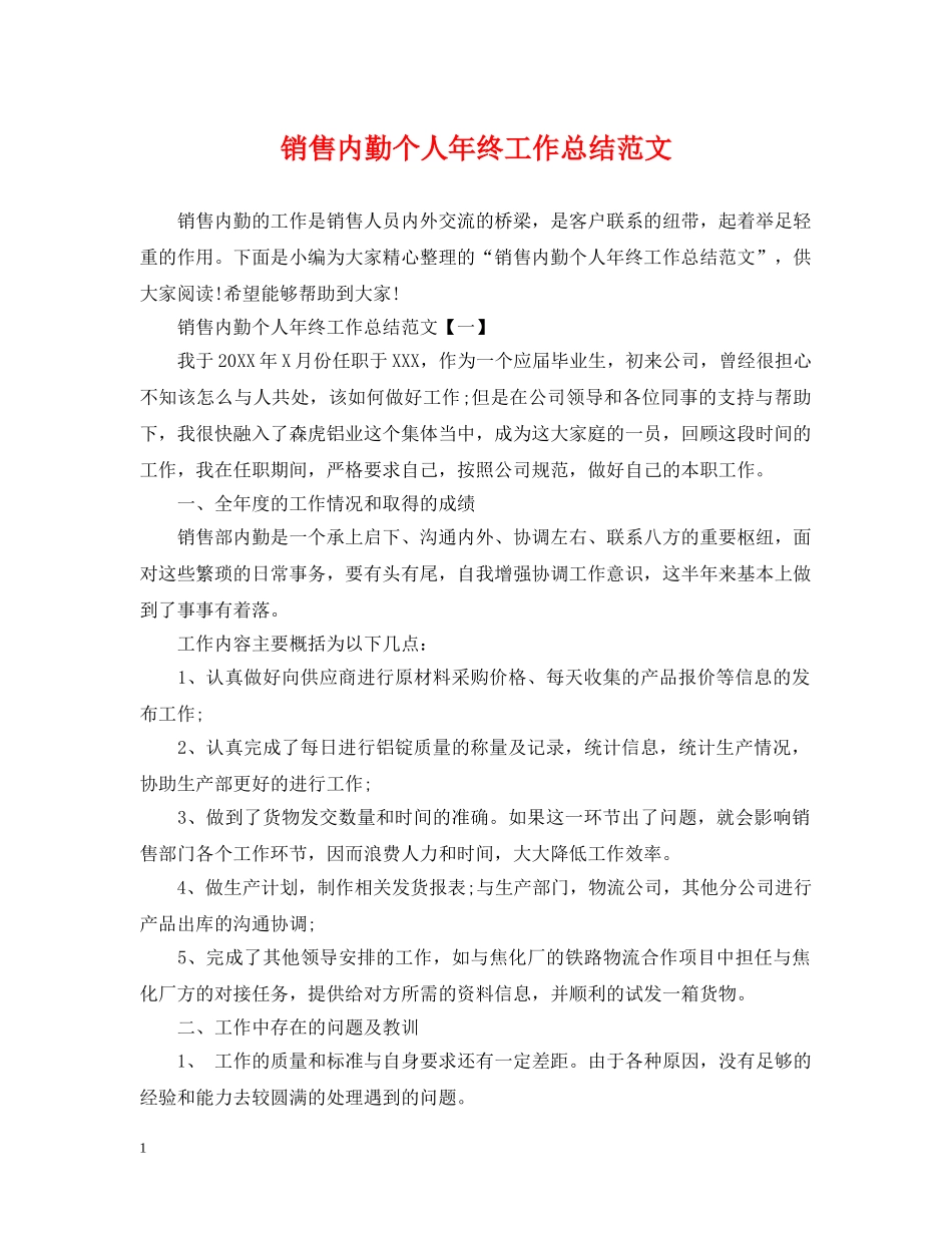 销售内勤个人年终工作总结范文 _第1页
