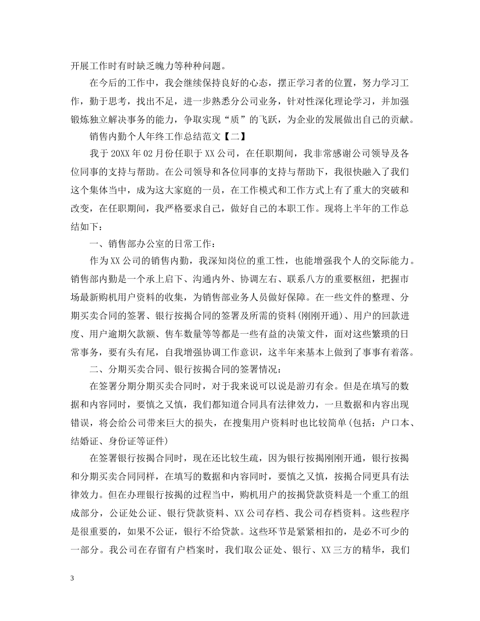 销售内勤个人年终工作总结范文 _第3页
