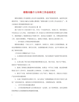 销售内勤个人年终工作总结范文 