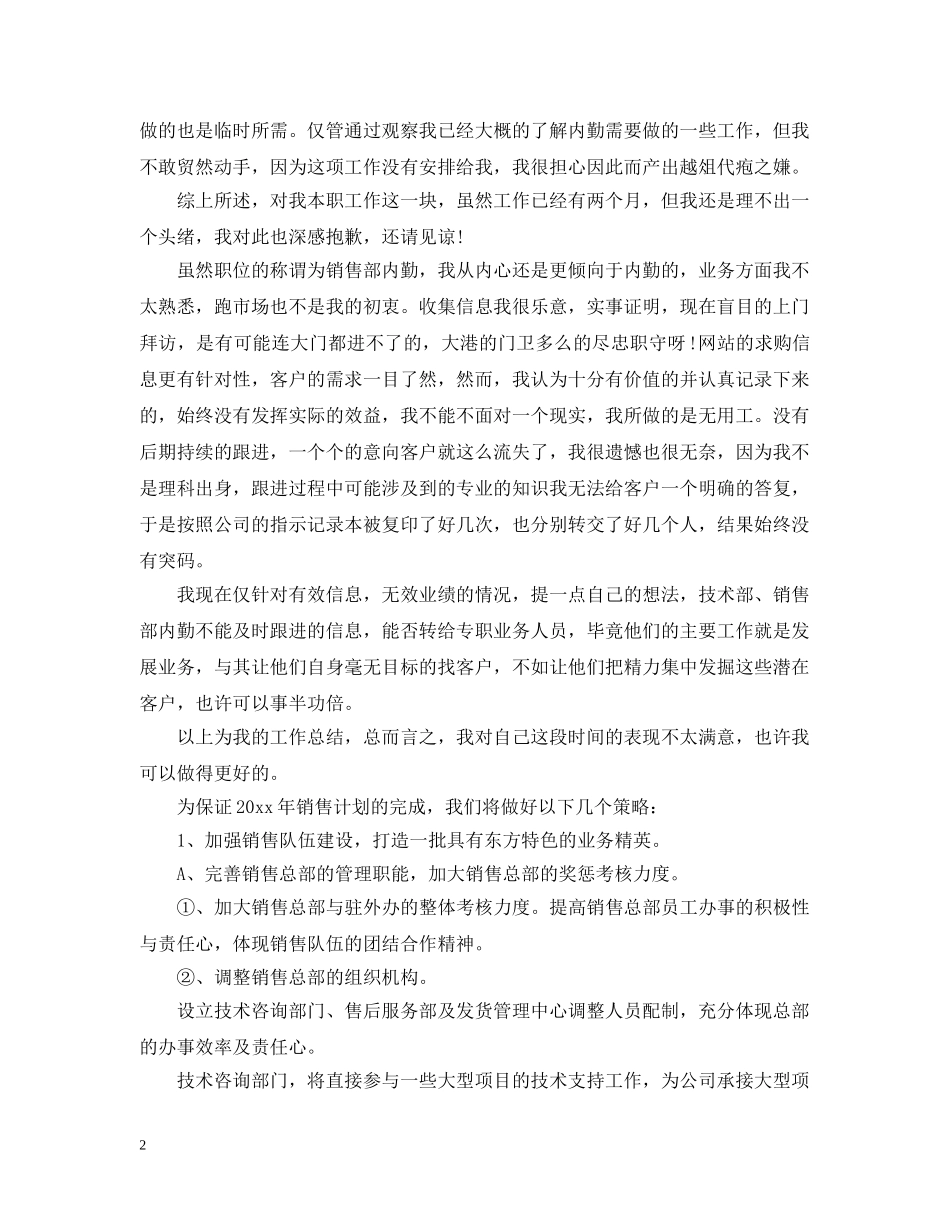 销售内勤个人年终工作总结精选 _第2页