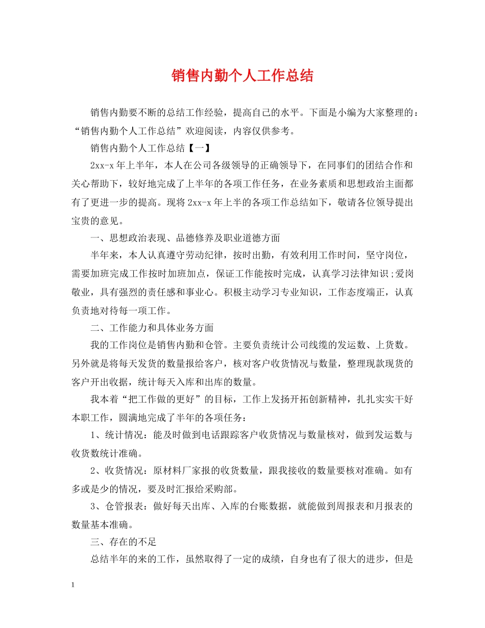 销售内勤个人工作总结 _第1页
