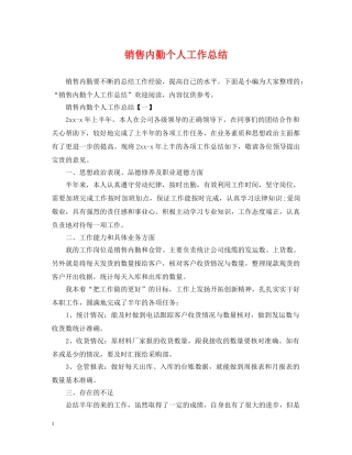 销售内勤个人工作总结 
