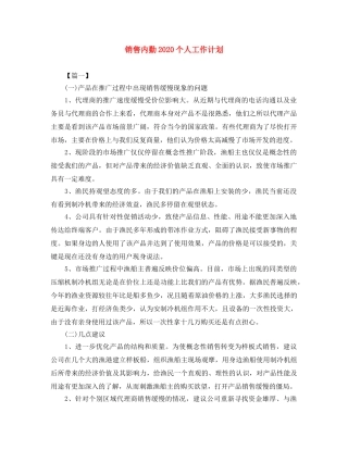 销售内勤2024个人工作计划 