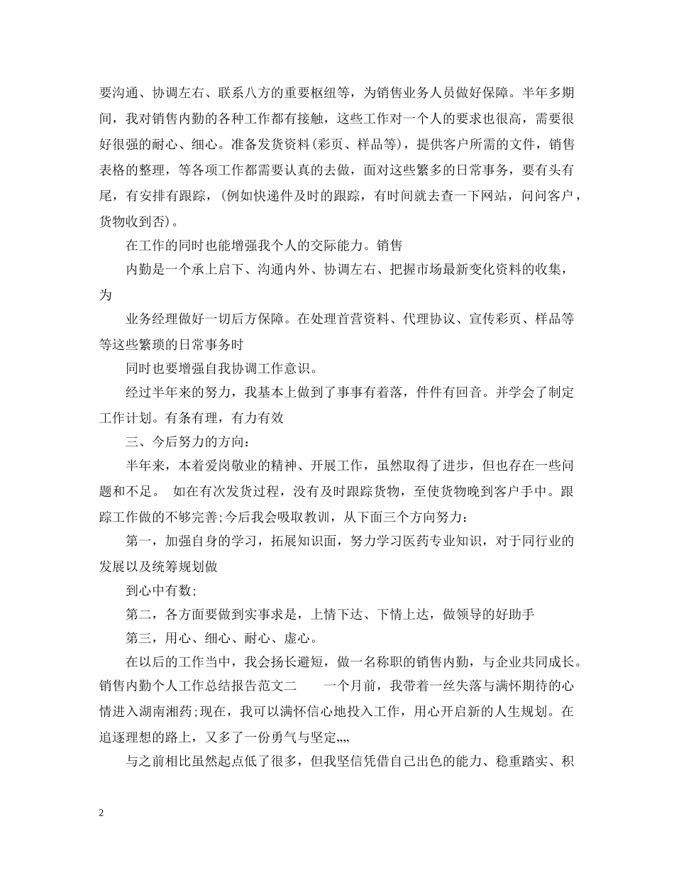 销售内勤个人工作总结报告 _第2页