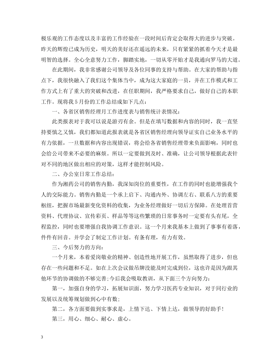 销售内勤个人工作总结报告 _第3页