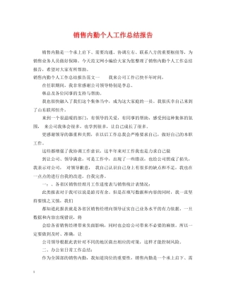 销售内勤个人工作总结报告 