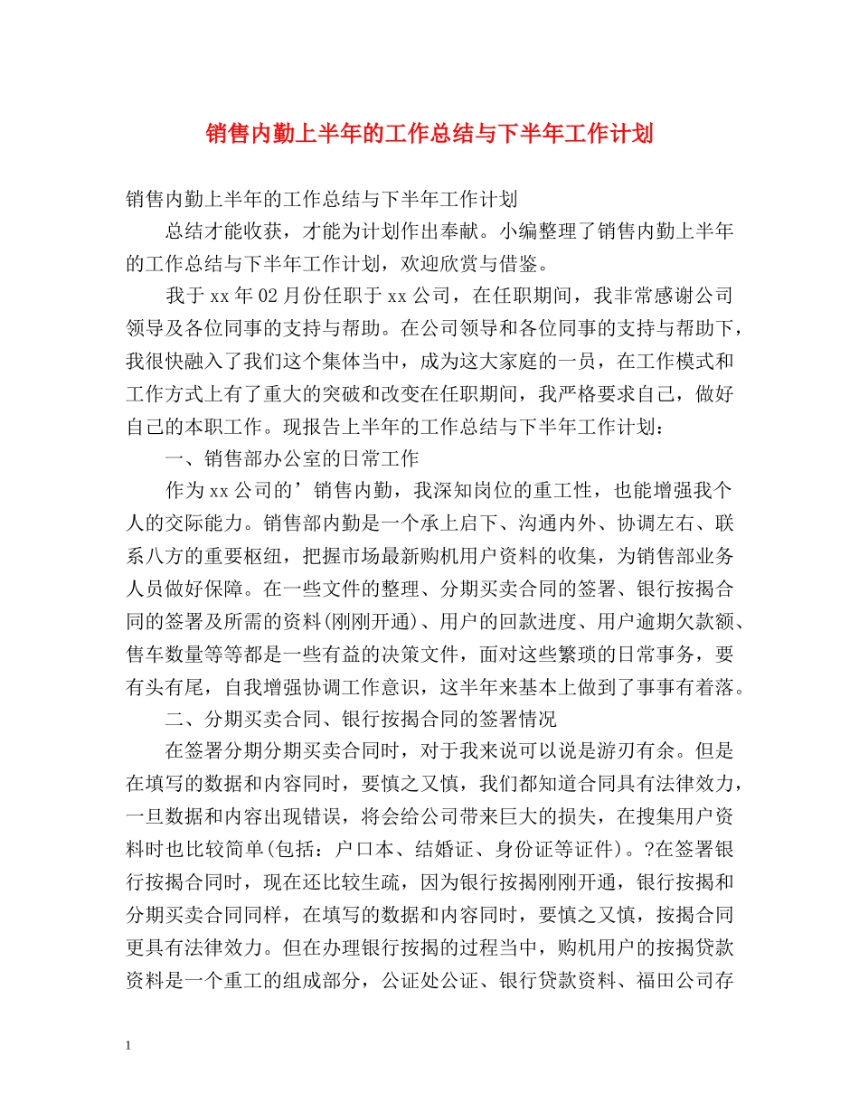 销售内勤上半年的工作总结与下半年工作计划 _第1页