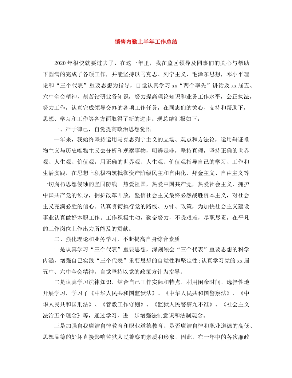 销售内勤上半年工作总结 _第1页