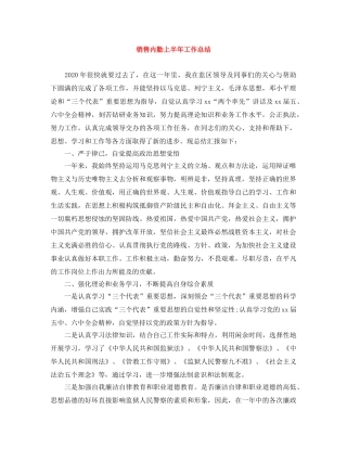 销售内勤上半年工作总结 