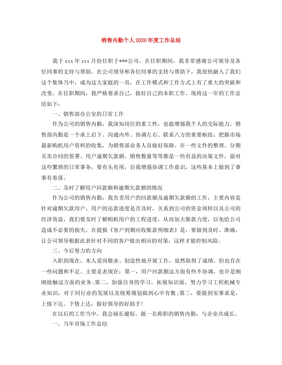 销售内勤个人2024年度工作总结 _第1页