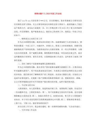 销售内勤个人2024年度工作总结 