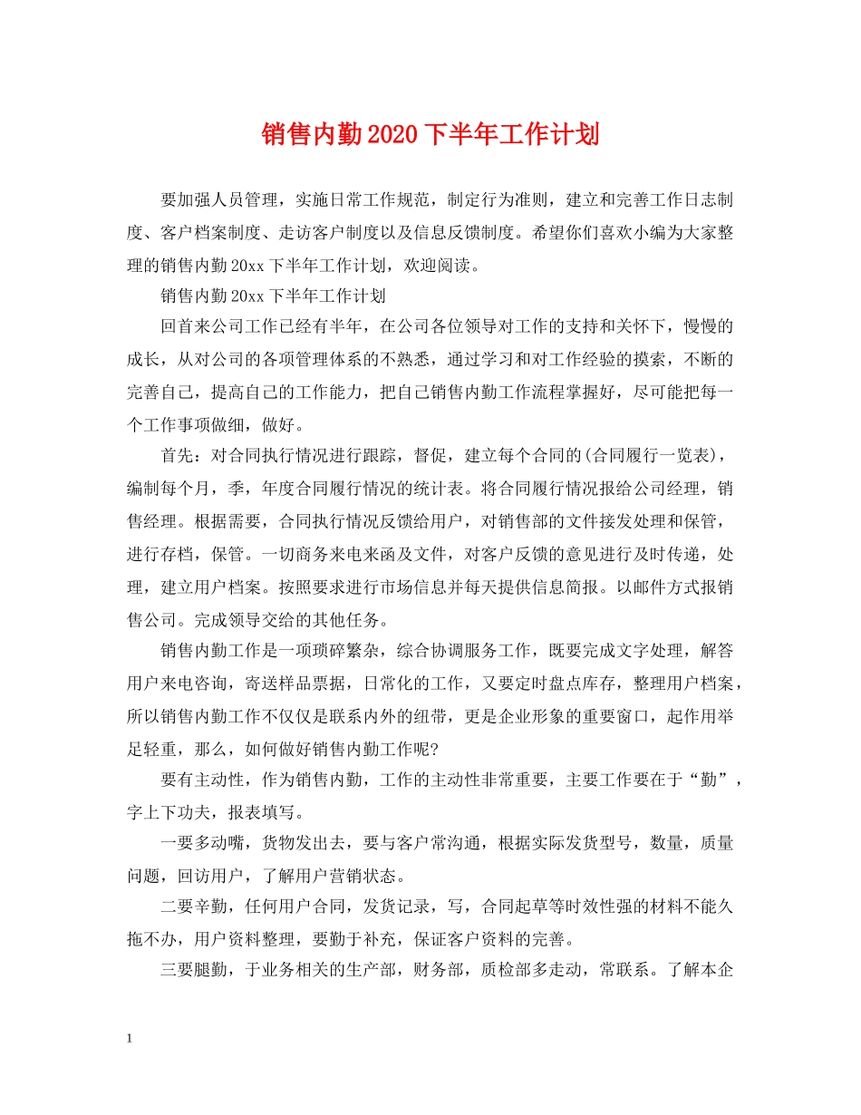 销售内勤2024下半年工作计划 _第1页