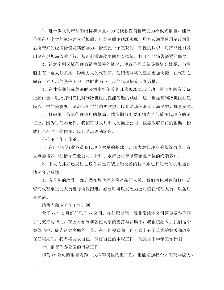 销售内勤2024下半年工作计划 _第3页