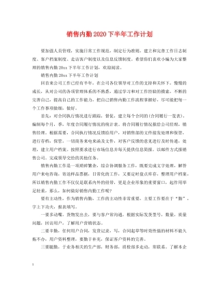 销售内勤2024下半年工作计划 