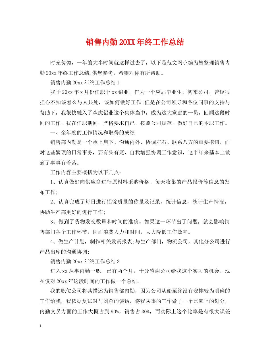 销售内勤20XX年终工作总结 _第1页