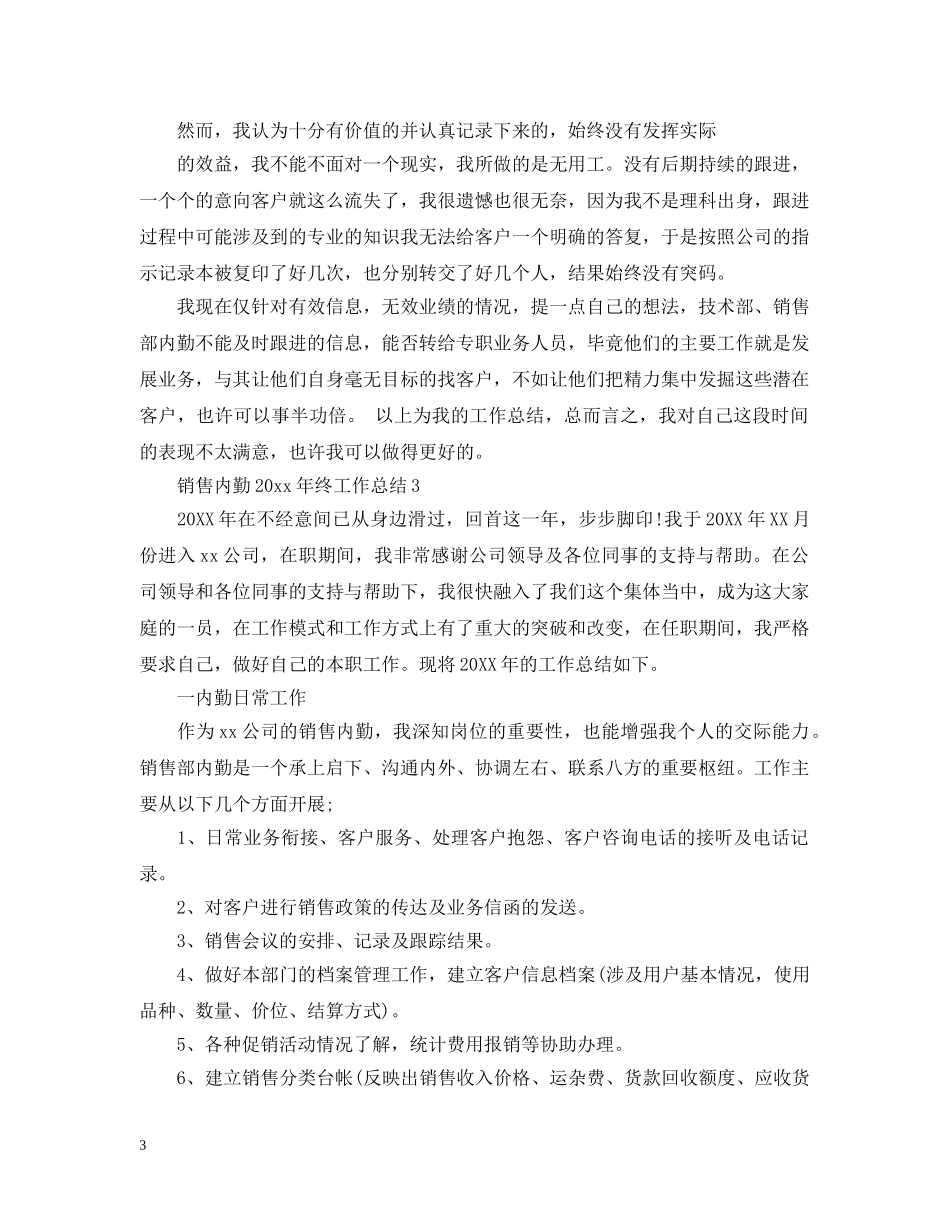 销售内勤20XX年终工作总结 _第3页