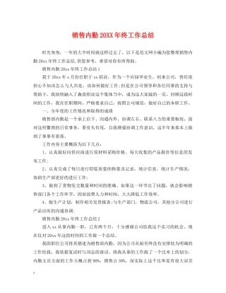 销售内勤20XX年终工作总结 