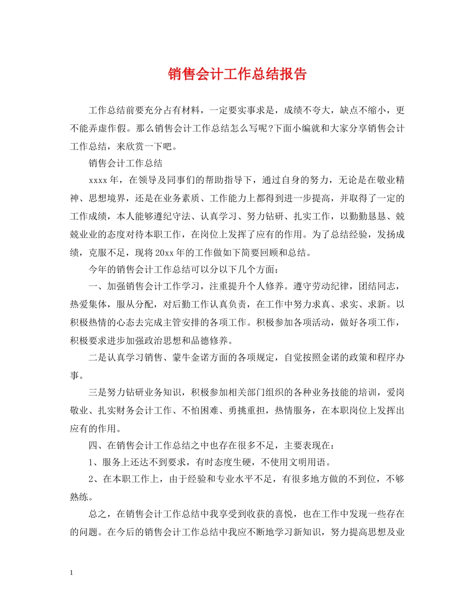销售会计工作总结报告 _第1页