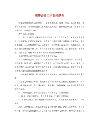 销售会计工作总结报告 