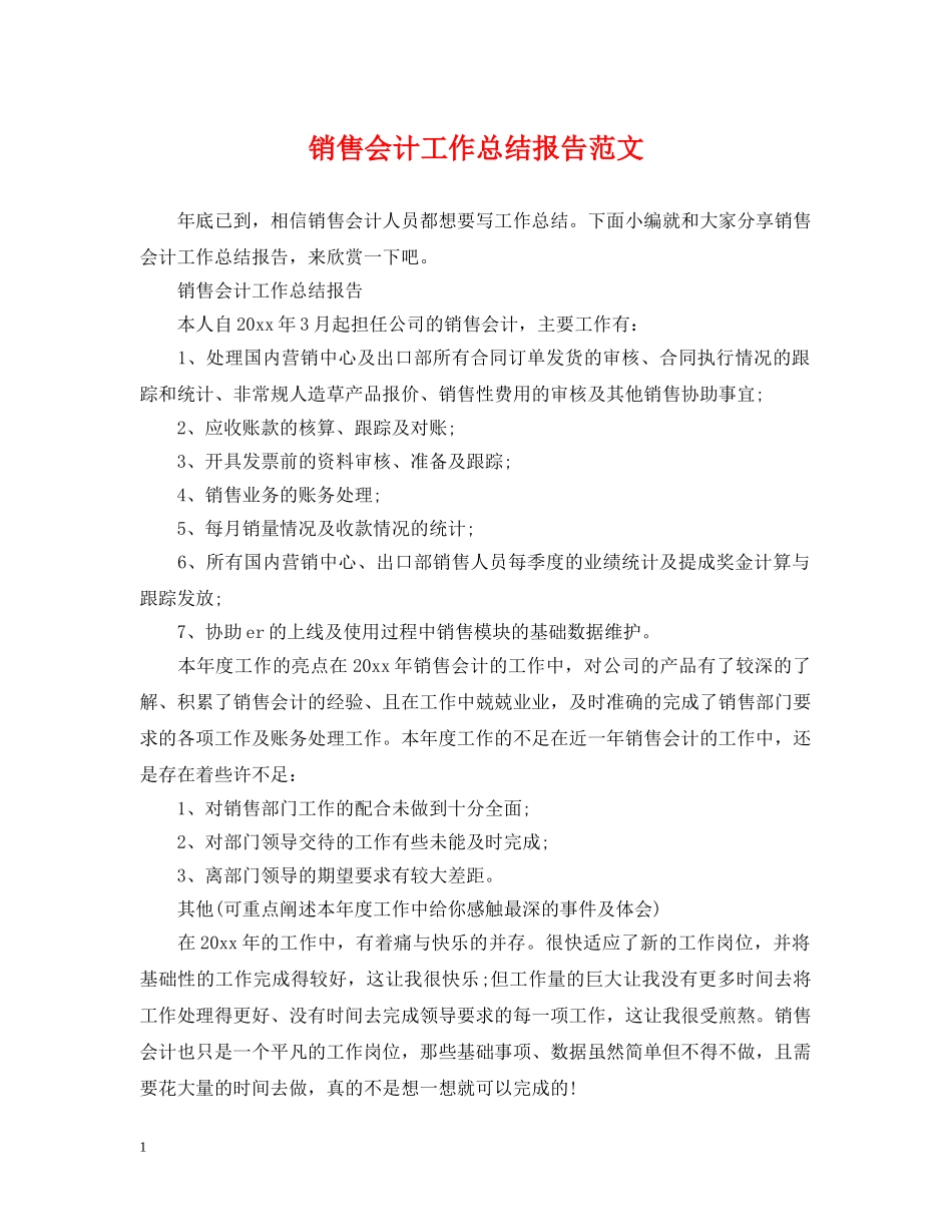 销售会计工作总结报告范文 _第1页