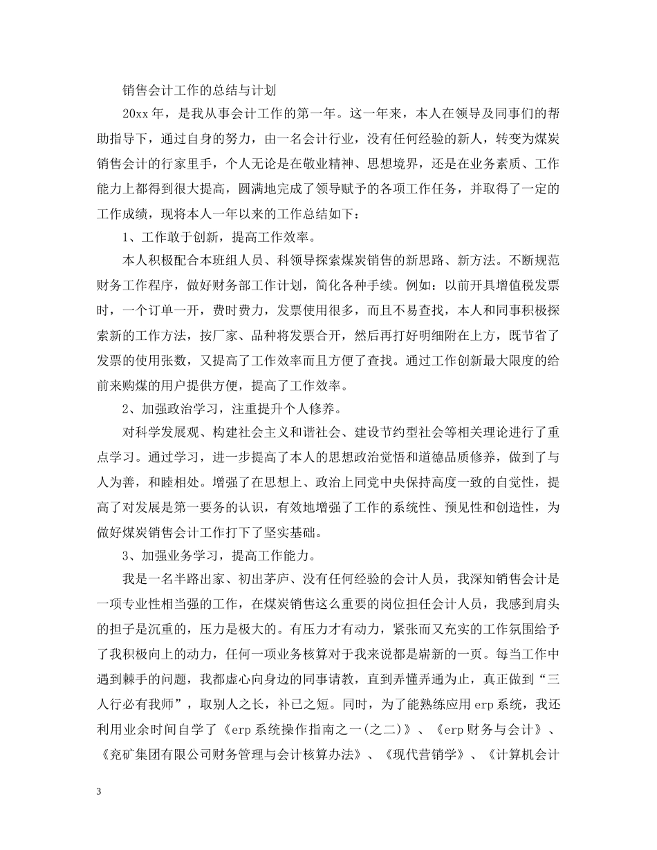 销售会计工作总结报告范文 _第3页