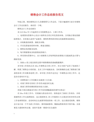 销售会计工作总结报告范文 