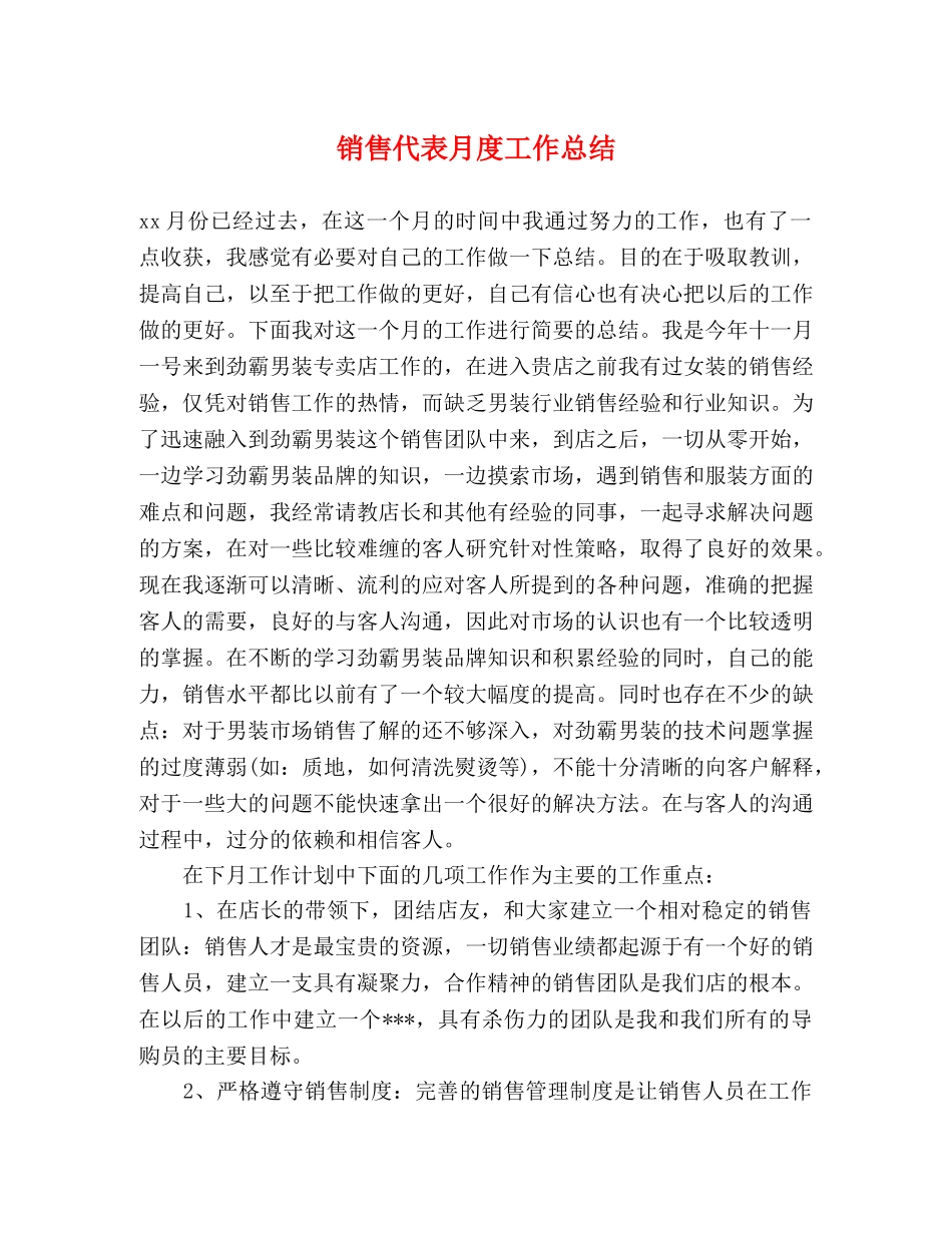 销售代表月度工作总结 _第1页