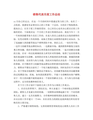 销售代表月度工作总结 
