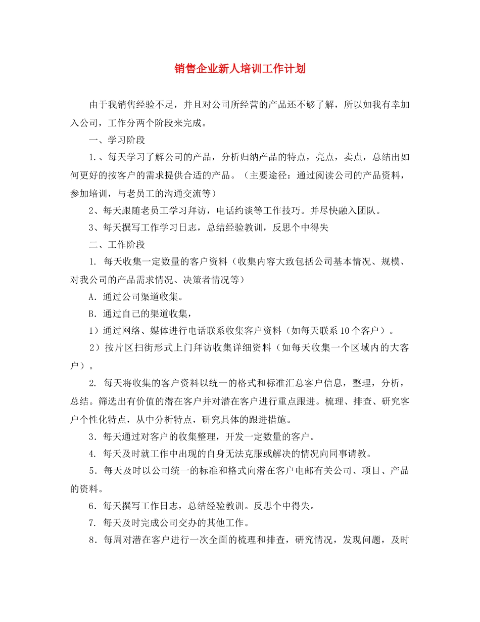 销售企业新人培训工作计划 _第1页