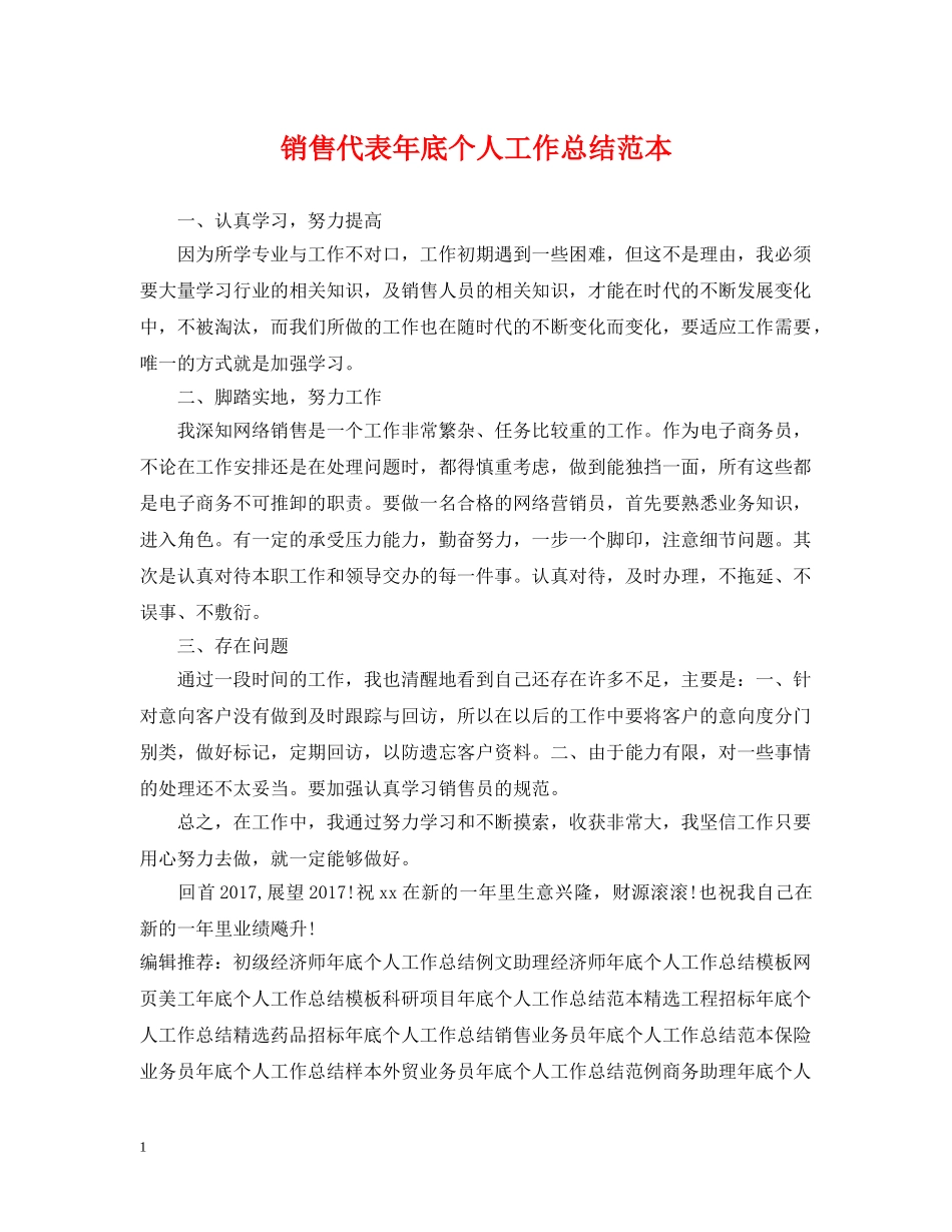 销售代表年底个人工作总结范本 _第1页