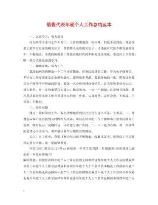 销售代表年底个人工作总结范本 
