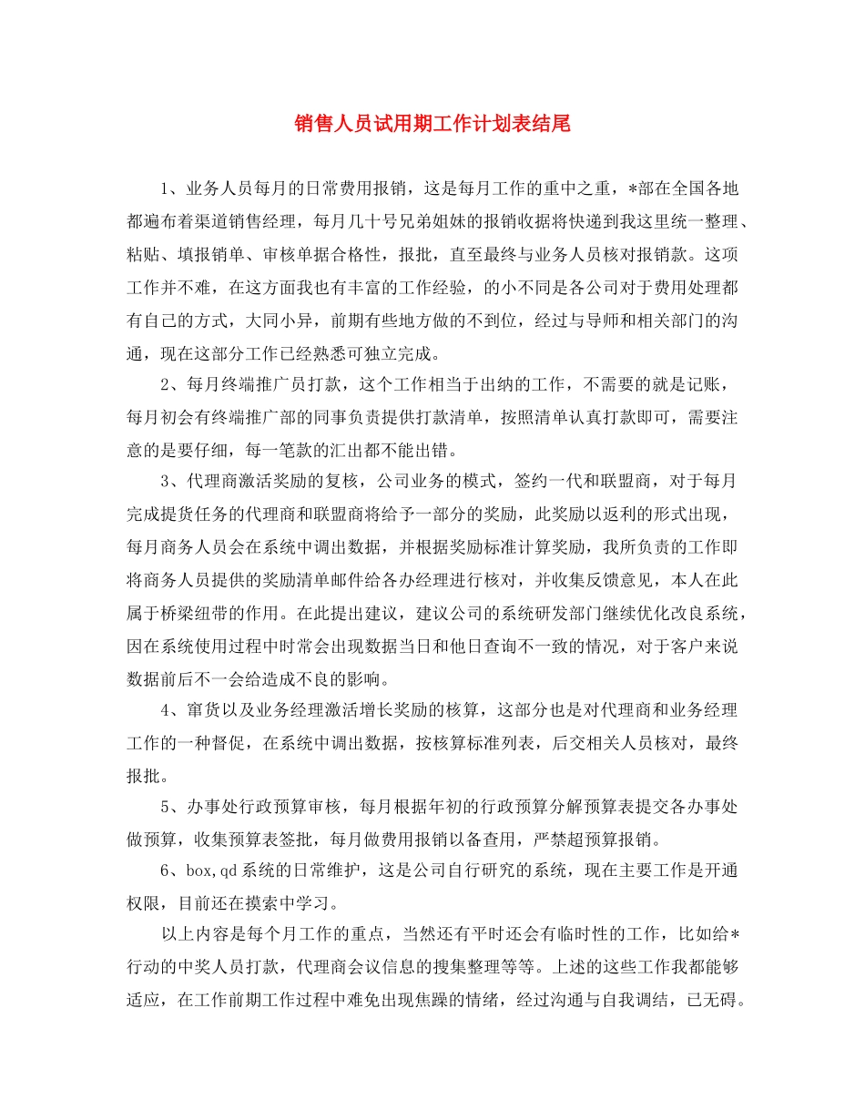 销售人员试用期工作计划表结尾 _第1页