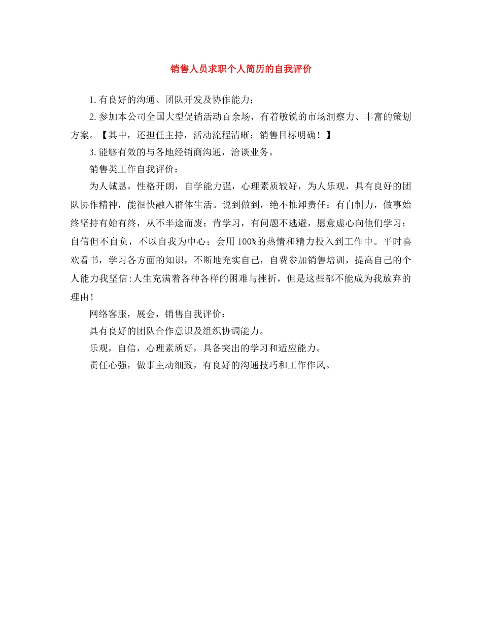 销售人员求职个人简历的自我评价 _第1页