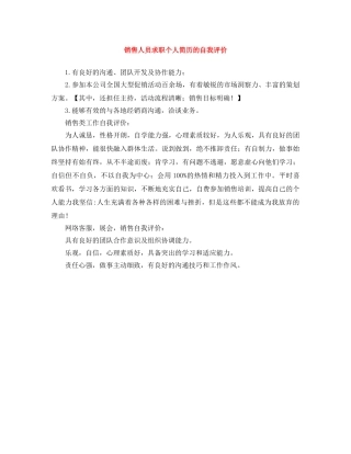 销售人员求职个人简历的自我评价 