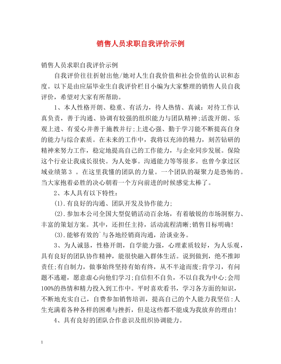 销售人员求职自我评价示例 _第1页