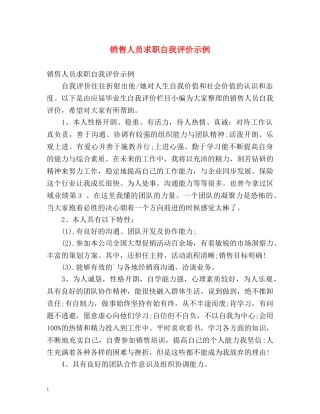 销售人员求职自我评价示例 