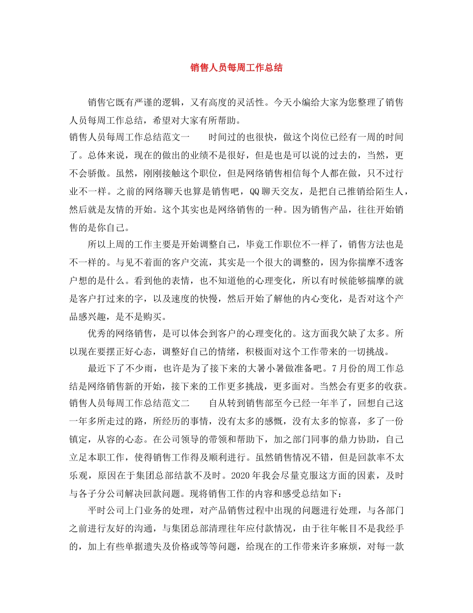 销售人员每周工作总结 _第1页