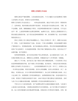 销售人员每周工作总结 