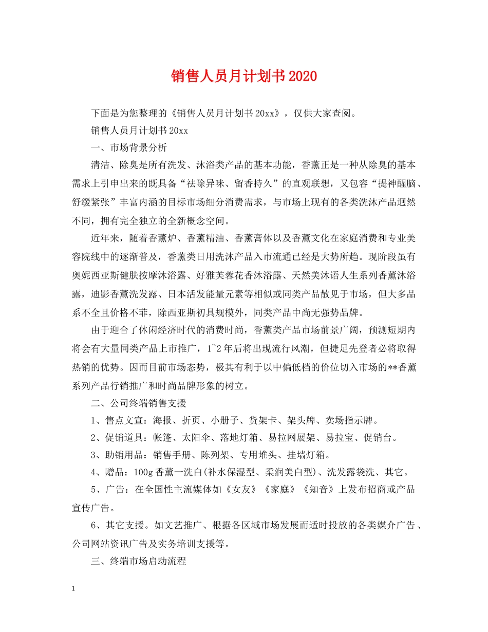 销售人员月计划书2021 _第1页