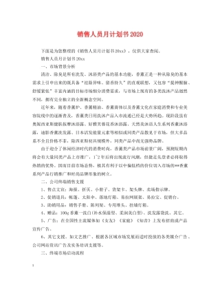 销售人员月计划书2021 