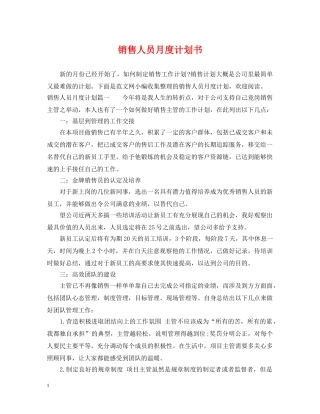 销售人员月度计划书 