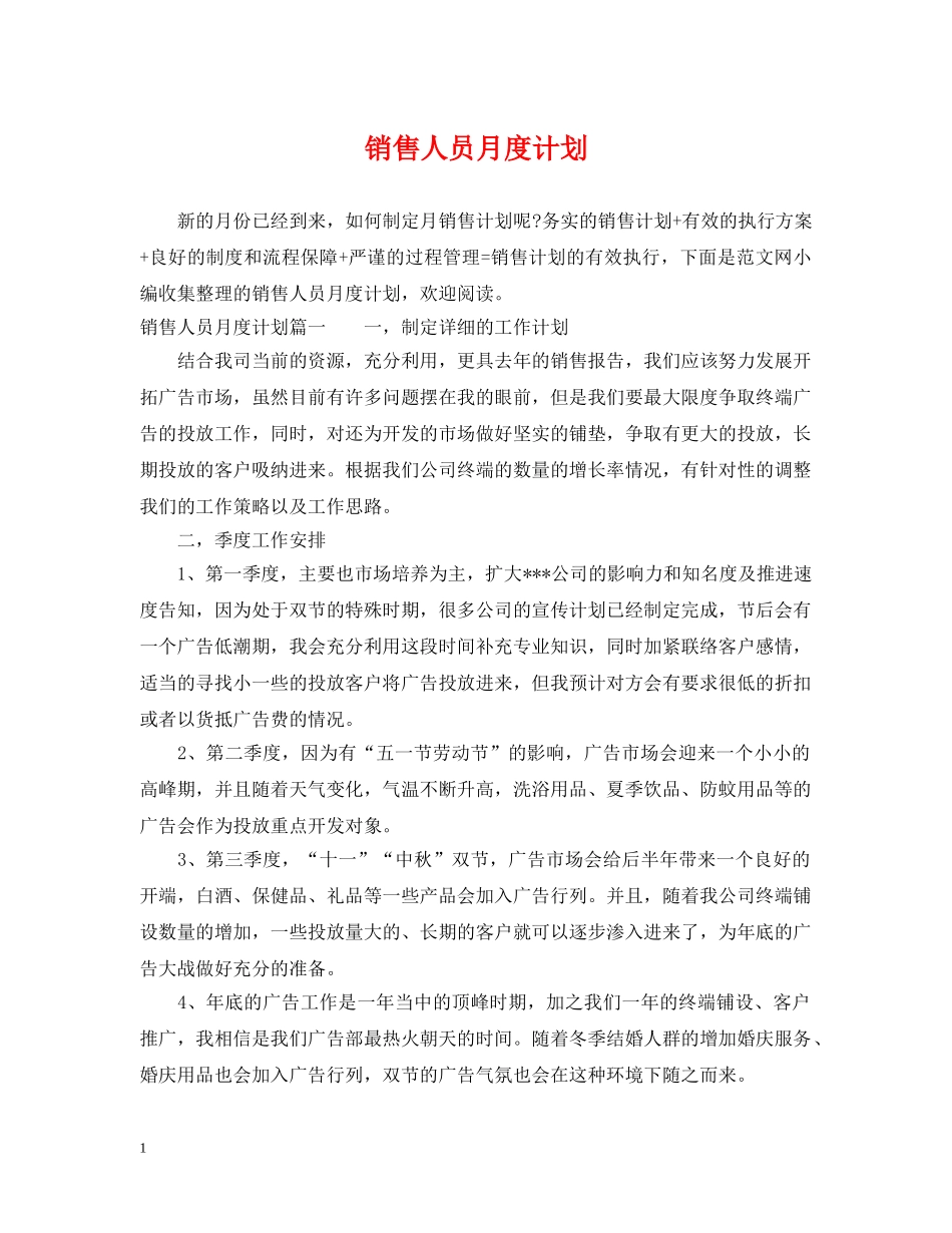 销售人员月度计划 _第1页
