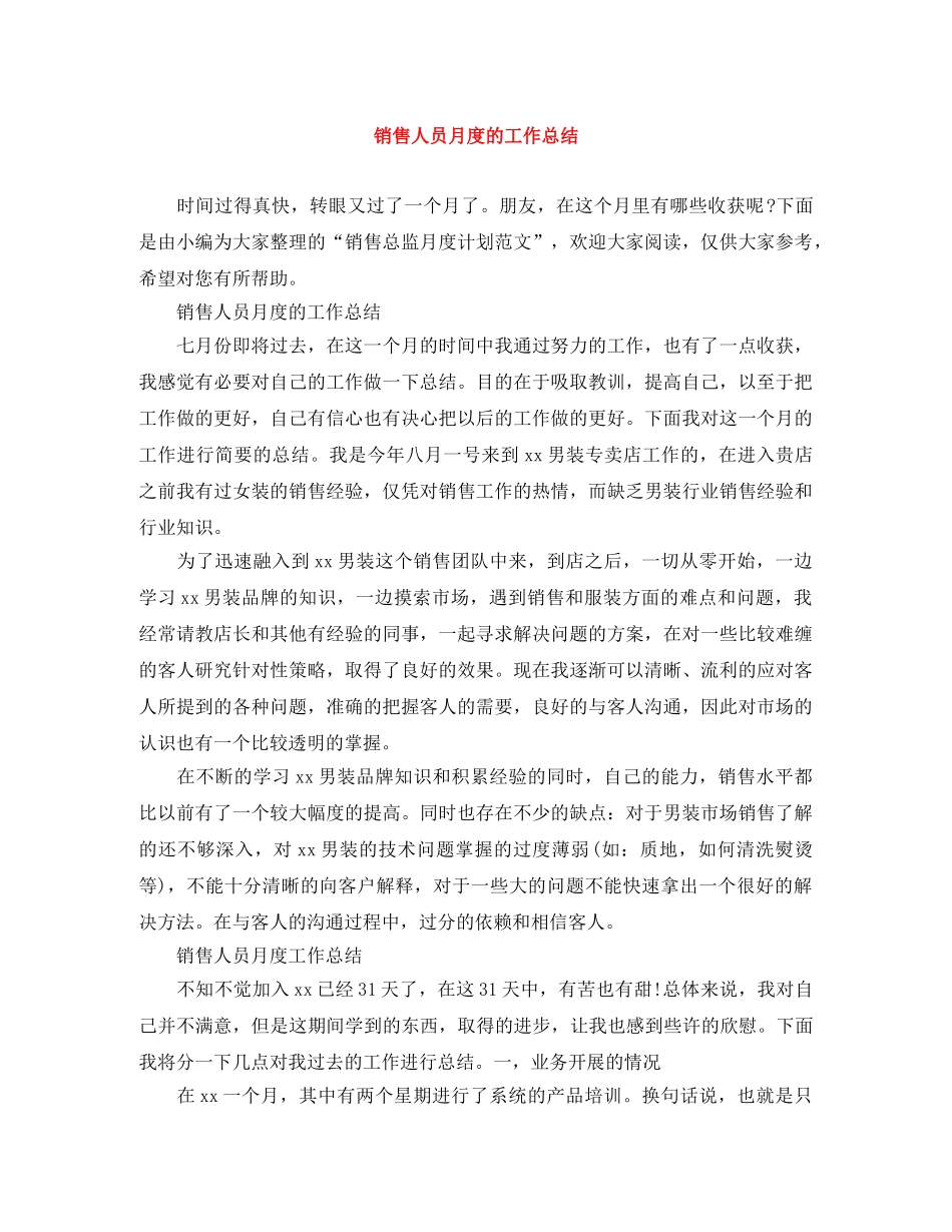 销售人员月度的工作总结 _第1页