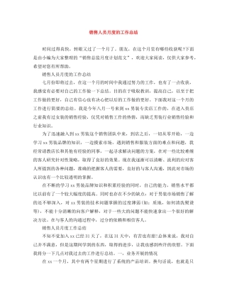 销售人员月度的工作总结 