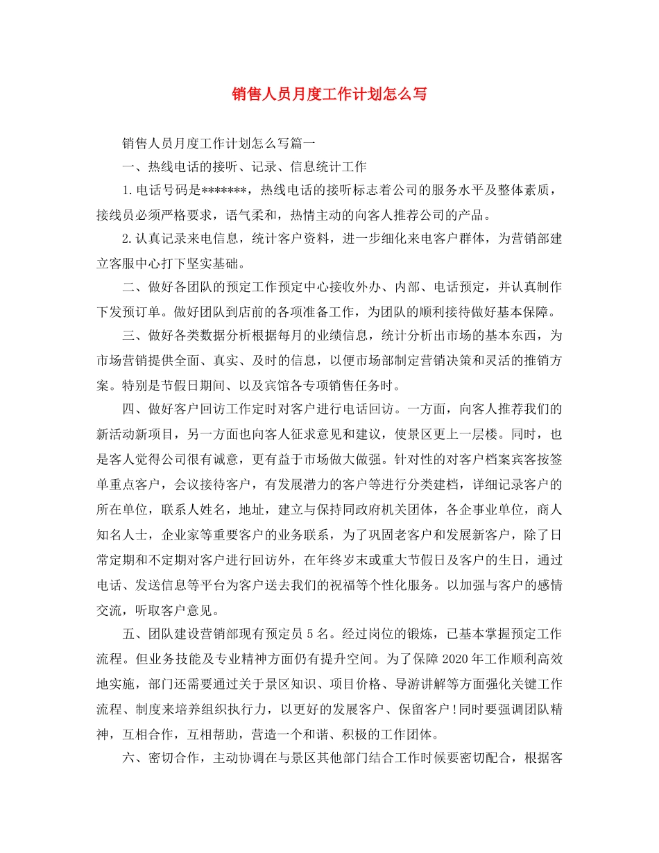 销售人员月度工作计划怎么写 _第1页