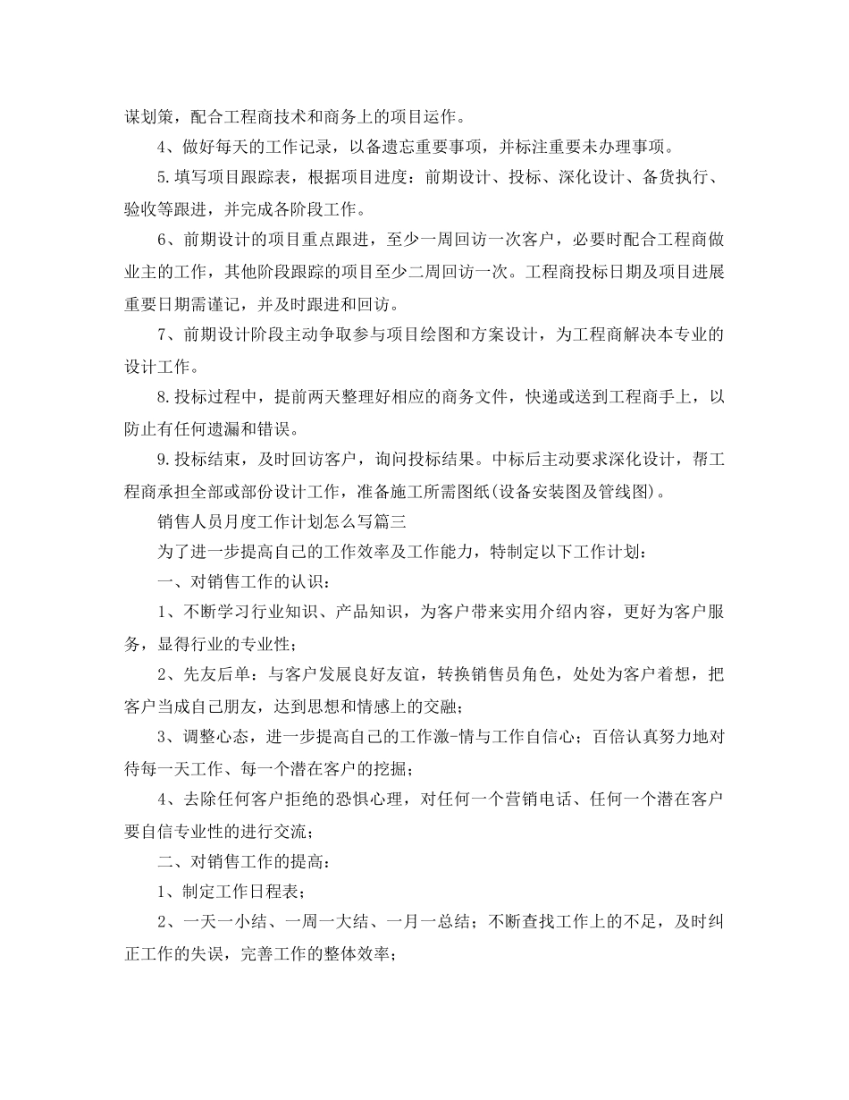 销售人员月度工作计划怎么写 _第3页