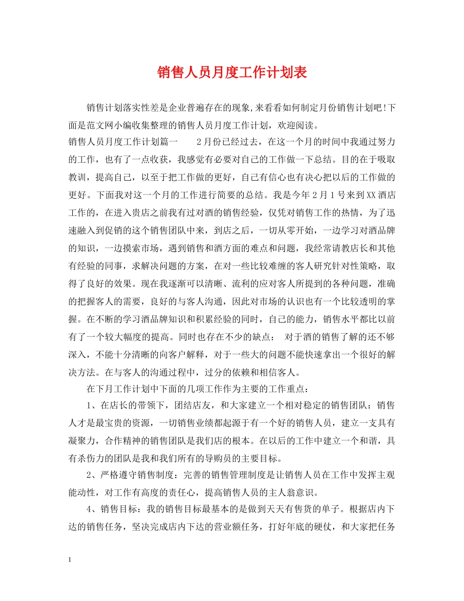 销售人员月度工作计划表 _第1页